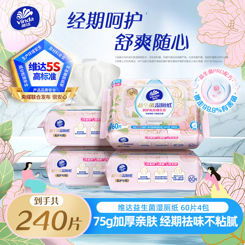 维达 益生菌湿厕纸 60片*4包 湿厕用纸家庭装温和私处清洁湿纸巾 9.9元 - 86线报