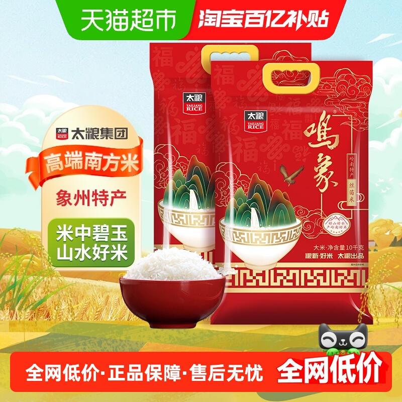 移动端：太粮 鸣象丝苗米10kg*2袋广西香软米细腻软香家用家庭米大米 119.8元