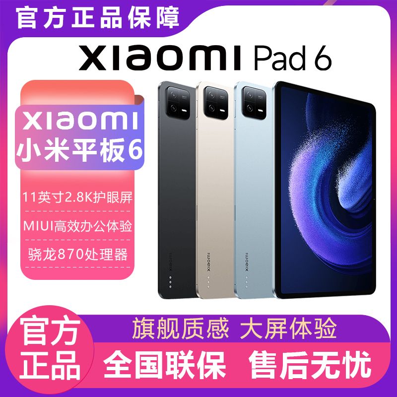 百亿补贴：Xiaomi 小米 Pad 6平板电脑11英寸2.8K骁龙870办公学习网课娱乐 1691.7元