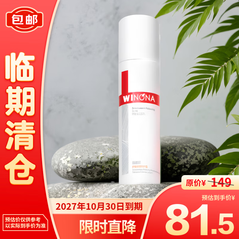 WINONA 薇诺娜 舒敏保湿特护霜50g 81.5元