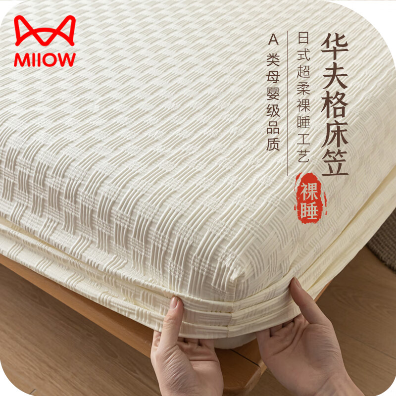 Miiow 猫人 A类水洗棉床笠 棋盘格-奶昔白 150x200cm ￥58.53