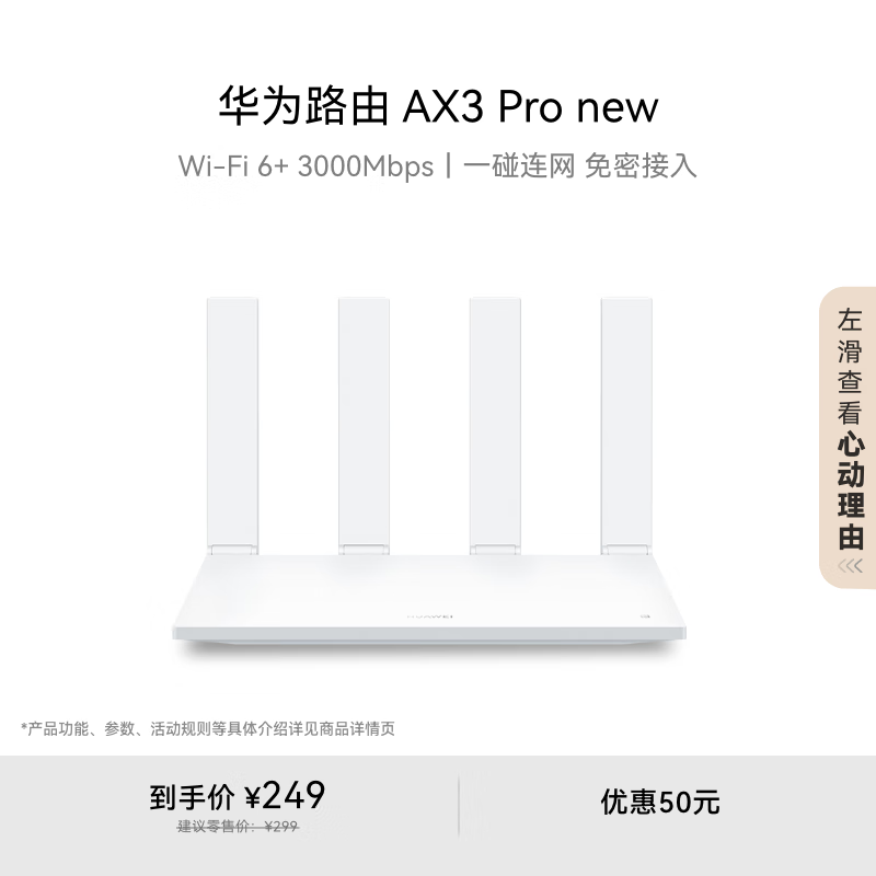 华为 HUAWEI AX3 Pro 双频3000M 千兆家用路由器 WiFi 6 单个装 白色 ￥249