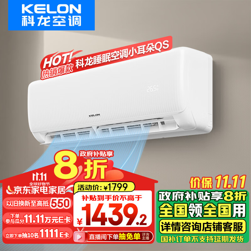 以旧换新补贴、PLUS会员：KELON 科龙 KFR-26GW/QS1-X1 壁挂式空调 大1匹 1351.44元