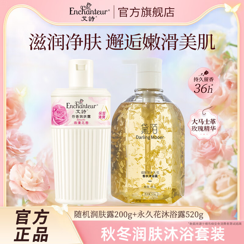 Enchanteur 艾诗 润肤露补水保湿滋润香体持久留香提亮肌肤 浪漫润肤露200g+永