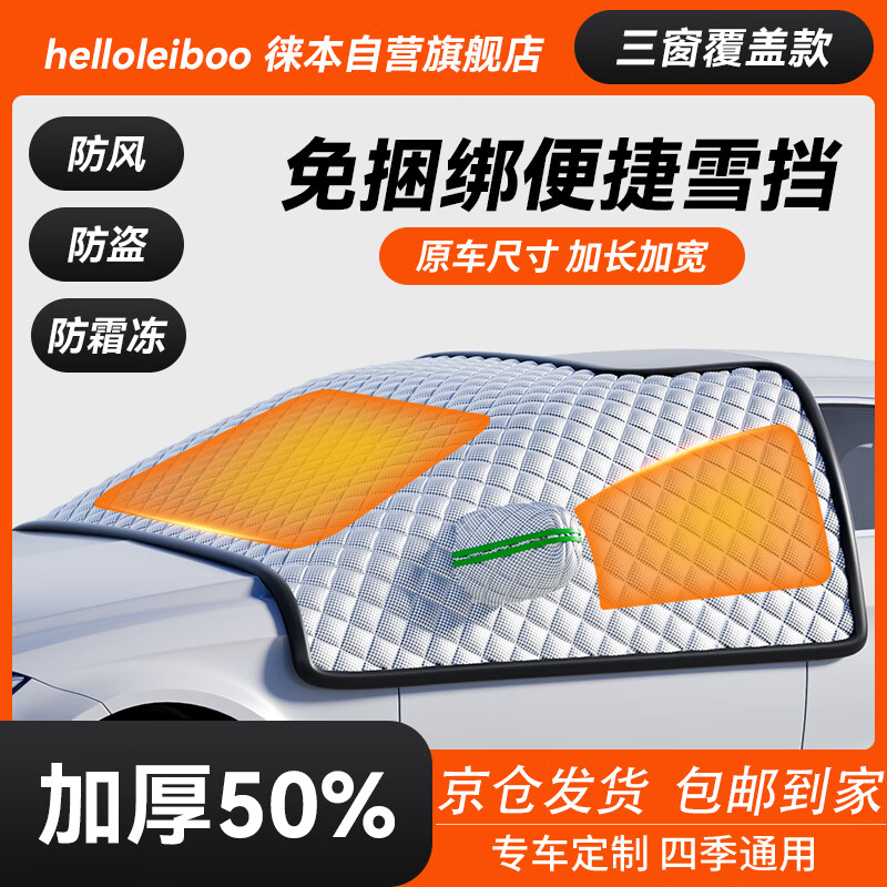 HELLOLEIBOO 徕本 汽车前挡雪挡 加厚大号三窗罩 59元