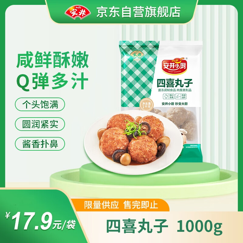Anjoy 安井 四喜丸子 1kg 约20个/袋 冷冻红烧狮子头 麻辣烫关东煮火锅肉丸 17.9