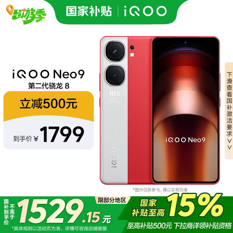 vivo iQOO Neo9 5G手机 12GB+256GB ￥1529.15