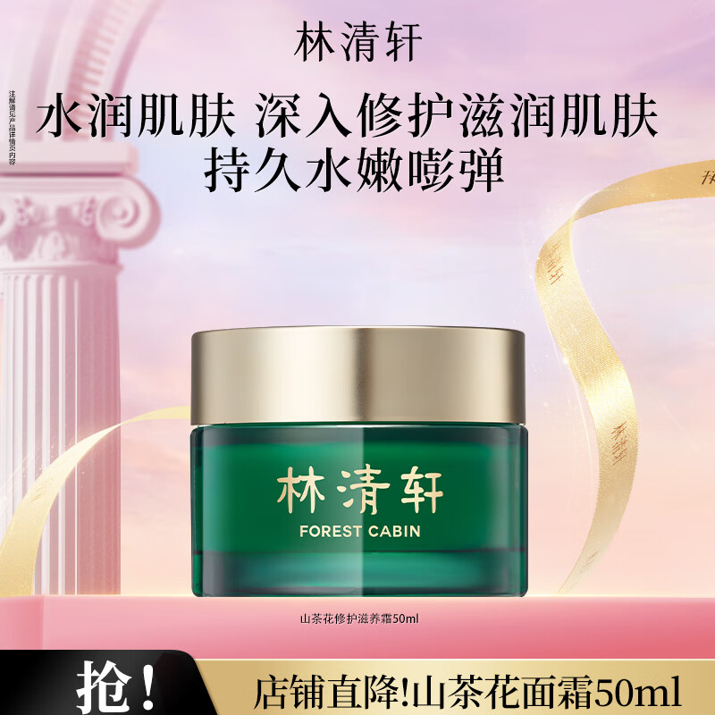 林清轩 清爽保湿！山茶花修护滋养霜50ml 55元 - 86线报