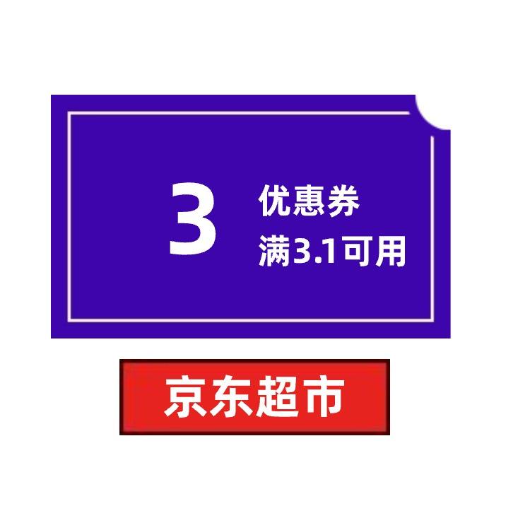限用户、即享好券：京东超市 3元优惠券 满3.1元可用 4月3日更新