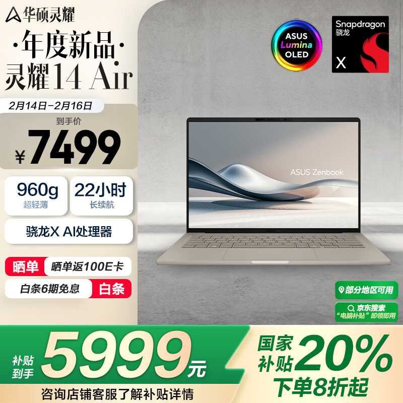 14日10点：华硕 ASUS 灵耀14 Air 14英寸轻薄本（骁龙X AI、32GB、1TB）茶釉棕 5899