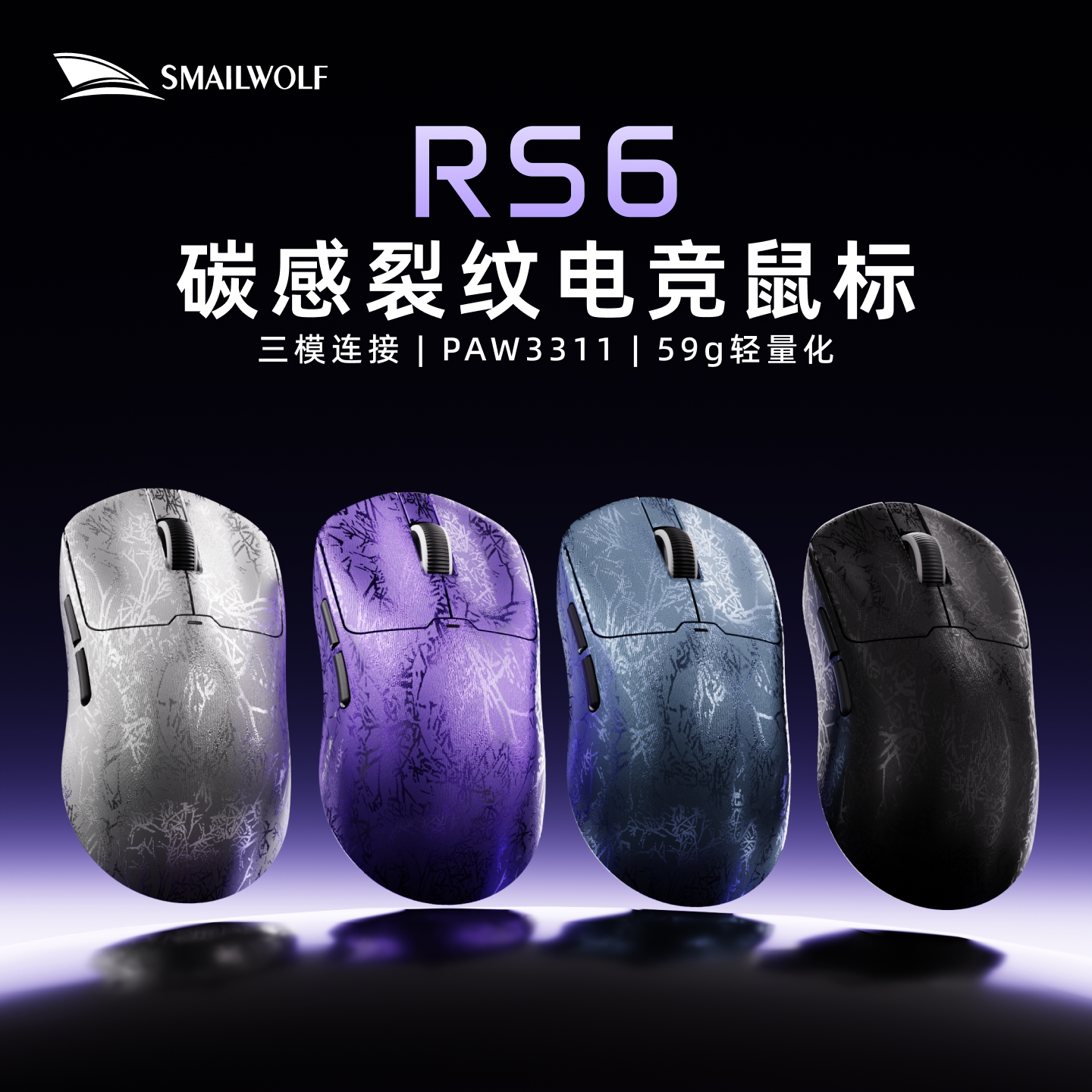 斯迈狼RS6三模电竞鼠标 59g轻量化 PAW3311RS6黑色 45.5元 - 86线报