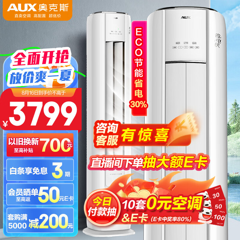 AUX 奥克斯 2匹 省电侠 新1级空调柜机 KFR-51LW/BpR3GQS1(B1) 2466.32元（需用券）