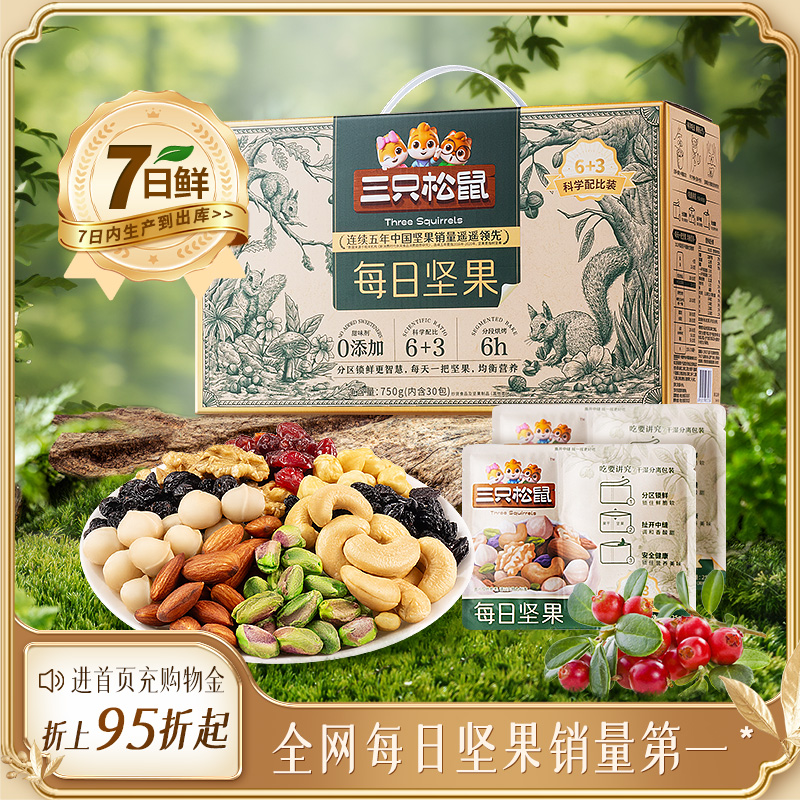 三只松鼠每日坚果750g/30包健康早餐混合干果仁坚果零食礼盒送礼 ￥49