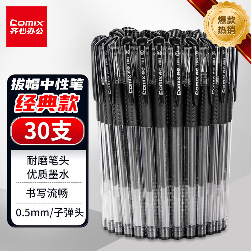 Comix 齐心 0.5mm黑色中性笔软护手拔帽中性笔签字笔商务水笔 30支/盒EB13 15.92
