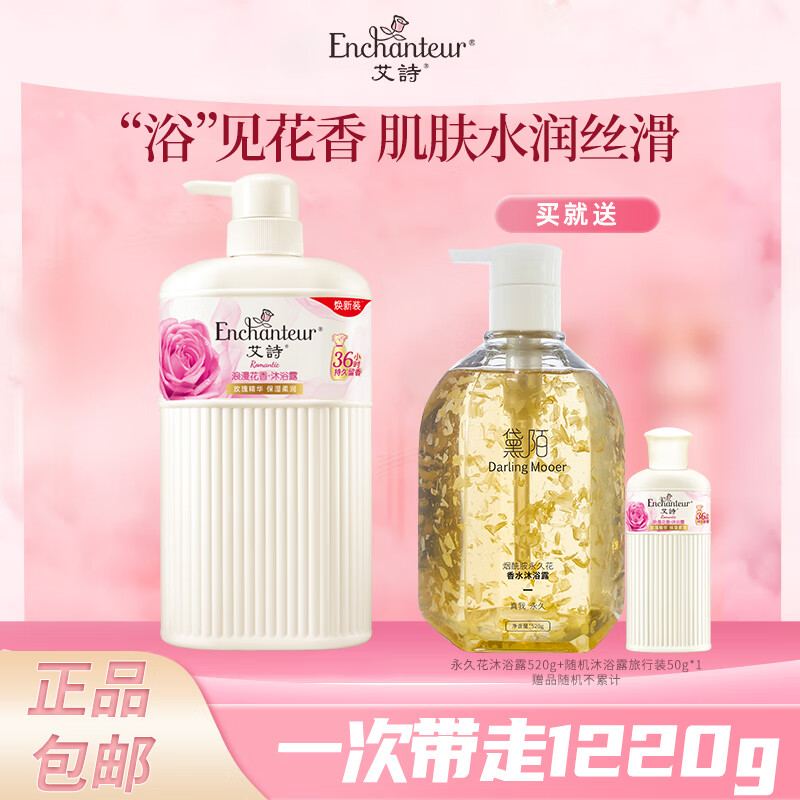 Enchanteur 艾诗 花香沐浴露滋润保湿沐浴乳持久留香沐浴液补水嫩肤 浪漫650g+