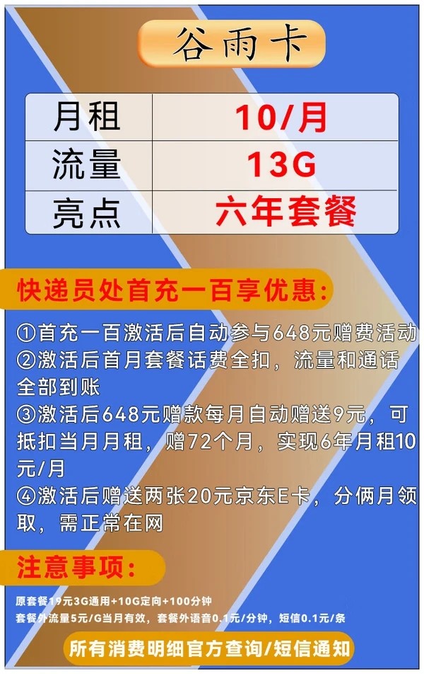 China unicom 中国联通 谷雨卡 6月10元/月（3G通用+10G定向+100分钟通话+自动返费）激活赠送40E卡