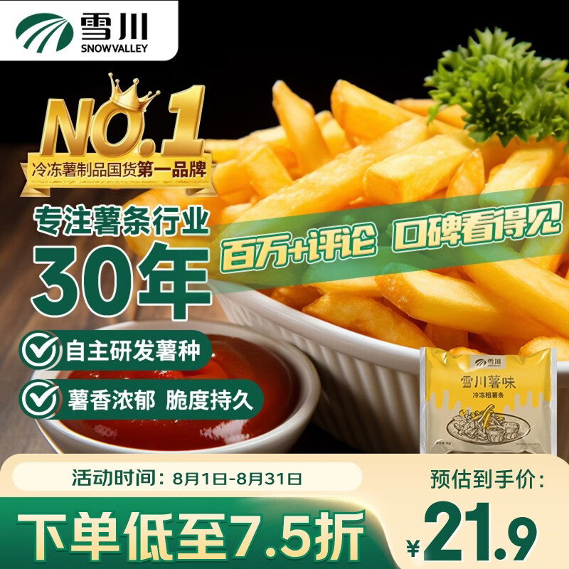 Snow Valley 薯味 冷冻粗薯条 1kg 20.93元（需用券）