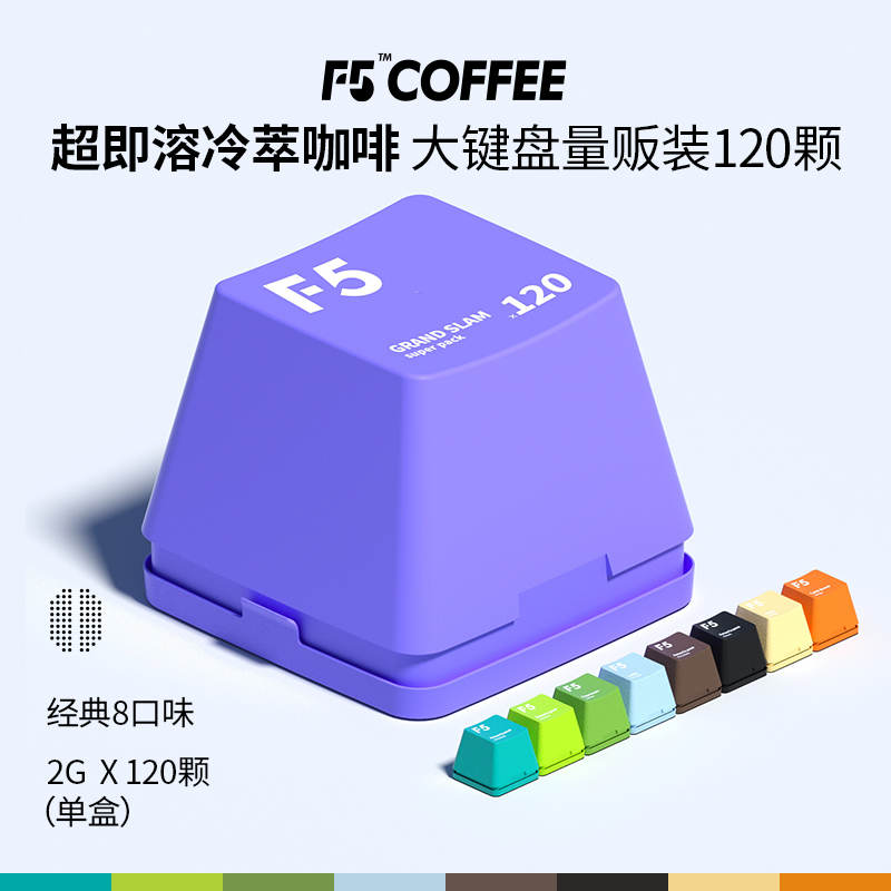 F5 冷萃咖啡即溶精品黑咖啡冻干美式 2g*120颗 8口味量贩礼盒 255.55元