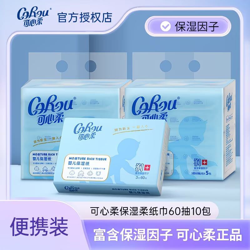 可心柔 V9润+系列 婴儿纸面巾 60抽*10包 10.74元 - 清风线报