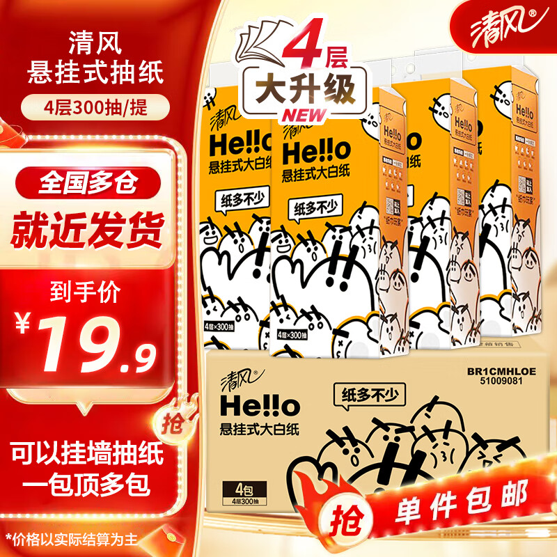 清风 hello挂抽卫生纸 4层 300抽*4提 整箱装 ￥19.8