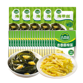 吉香居 榨菜丝+野山椒海带丝组合装 15g*20+48g*5 9.9元 - 86线报 吉香居 榨菜丝+野山椒海带丝组合装 15g*20+48g*5 9.9元 - 86线报