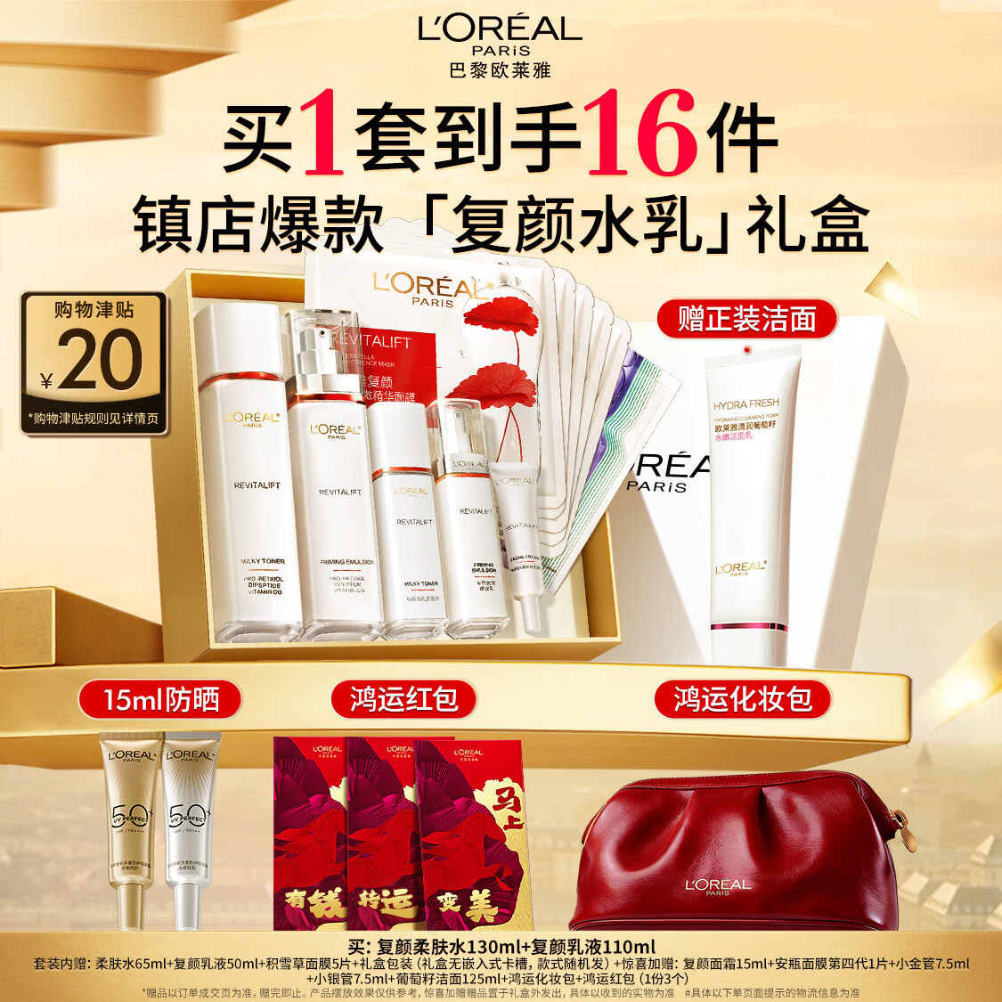 巴黎欧莱雅 复颜水乳 护肤礼盒装 (复颜视黄醇精粹清乳柔肤水130ml+专研抗皱