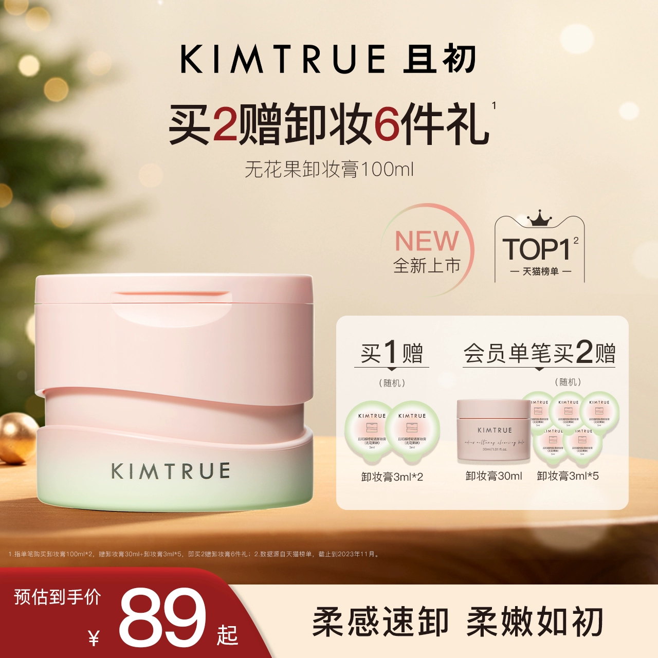 KIMTRUE且初无花果卸妆膏面部深层速卸眼唇清洁温和卸妆油乳女KT ￥79