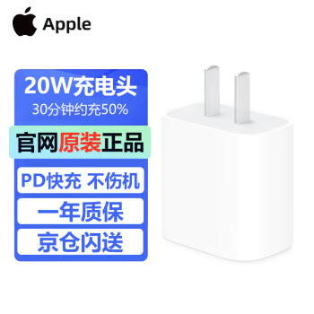 Apple 苹果 充电头 20 - 原装手机充电器插头适配器 适用iPhone 15 Pro Max iPad 快速