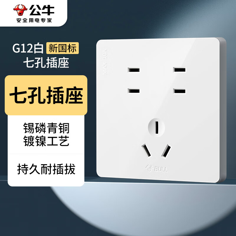 BULL 公牛 开关插座 G12系列 10A七孔插座86型开关面板 G12Z323S 白色 27.27元