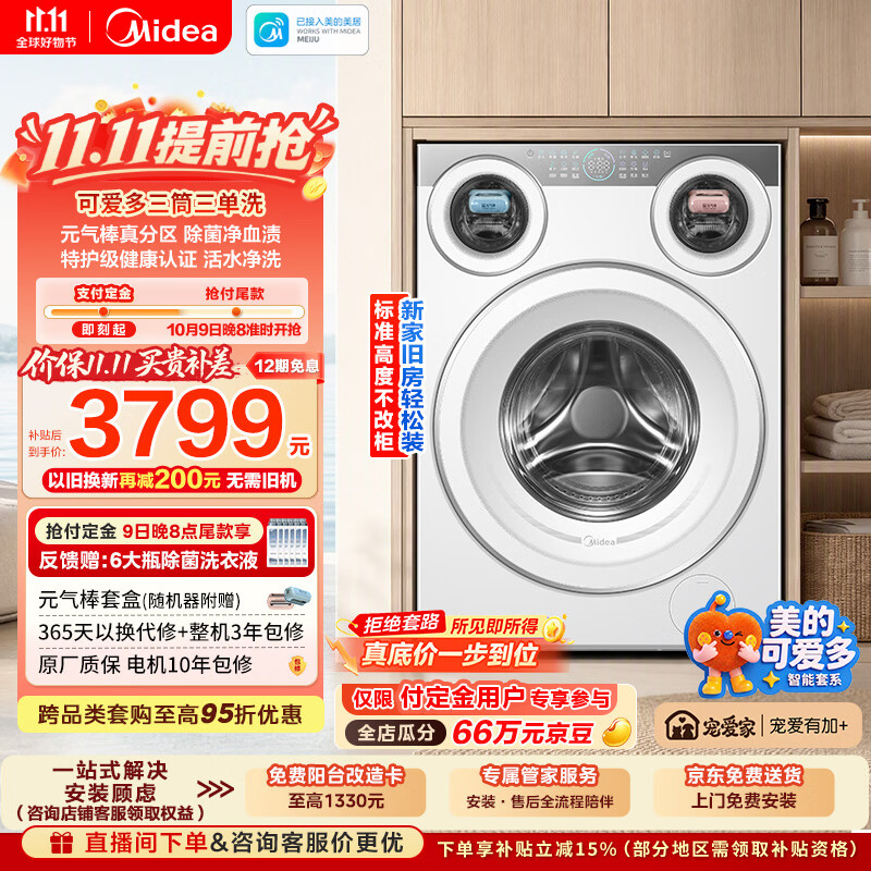 美的 可爱多系列 MG11GGEX 三分区滚筒洗衣机 11kg 3461.64元 - 86线报