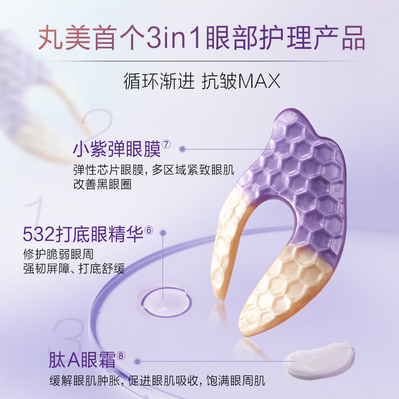 丸美 视黄醇眼膜组合小紫弹A醇熬夜提拉抗皱抗老 99元（需用券）