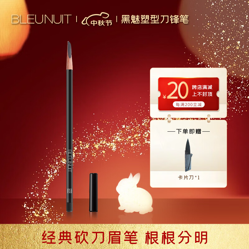 深蓝彩妆 BLEUNUIT 黑魅塑型刀锋笔砍刀眉笔可削自然持久防水防汗不易掉色初