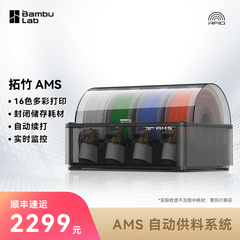 Bambu Lab 拓竹 AMS自动供料系统 2299元