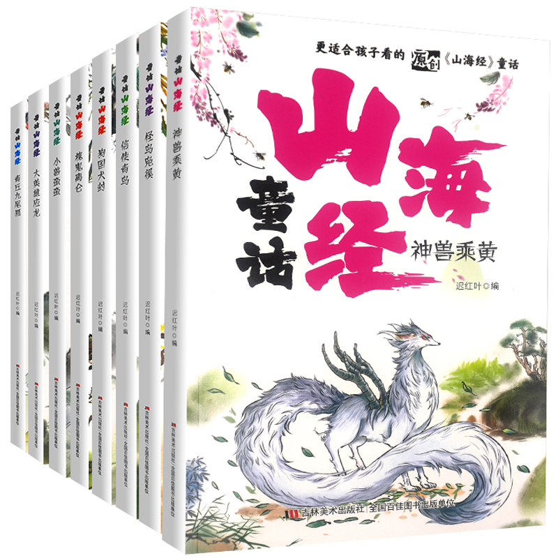 《童话山海经》儿童故事书小学生课外读物注音版 5.8元（需用券）