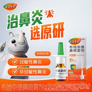 雷诺考特 布地奈德鼻喷雾剂64μg*120喷过敏性鼻炎喷剂专用药非氯雷他定西替利嗪吸入混悬液儿童 59.9元 - 86线报 雷诺考特 布地奈德鼻喷雾剂64μg*120喷过敏性鼻炎喷剂专用药非氯雷他定西替利嗪吸入混悬液儿童 59.9元 - 86线报
