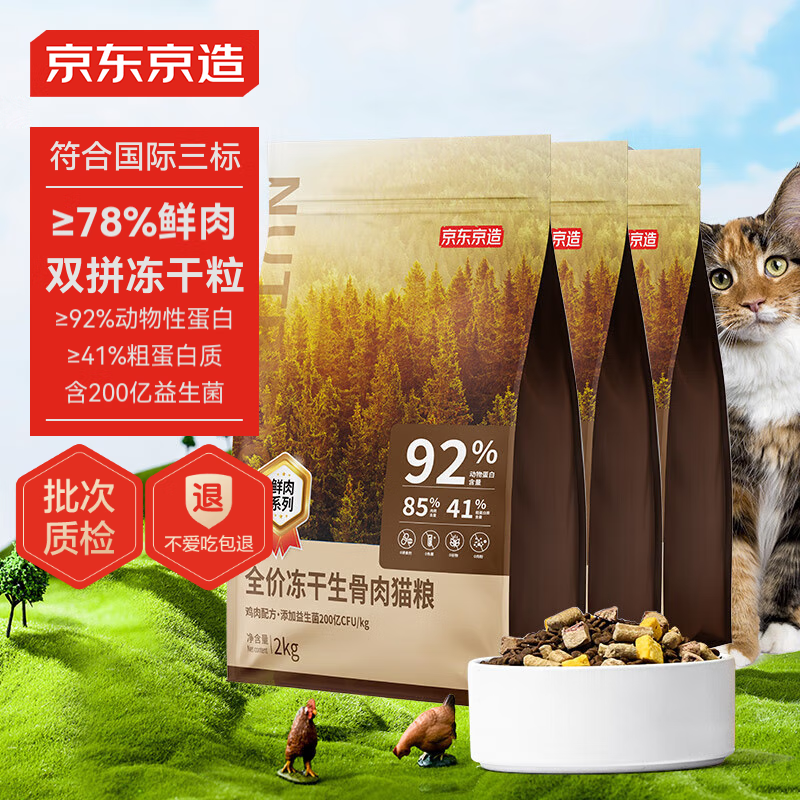 京东京造 冻干益生菌系列 全价冻干生骨肉无谷猫粮 6kg ￥200.9