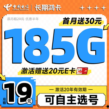 中国电信 长期鸿卡 19元月租（自己选号+185G全国高速流量+20年优惠期）激活