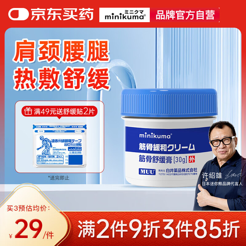 MINIKUMA 日本筋骨舒缓膏肩颈背腰椎膝盖关节肌肉透骨膏30g 24.65元