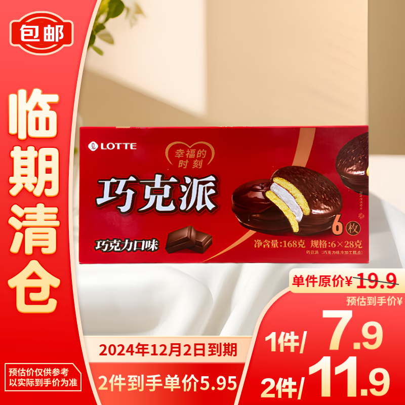 LOTTE 乐天 巧克派巧克力口味168g 5.95元