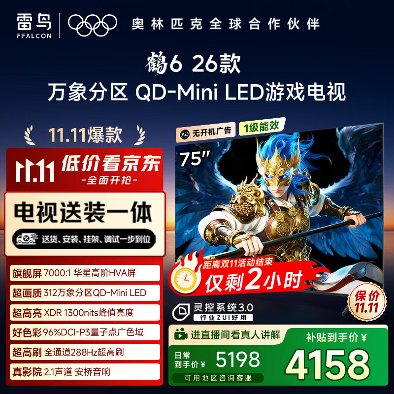 雷鸟 FFALCON 鹤6 26款 75R69A 液晶电视 75英寸 3347.67元