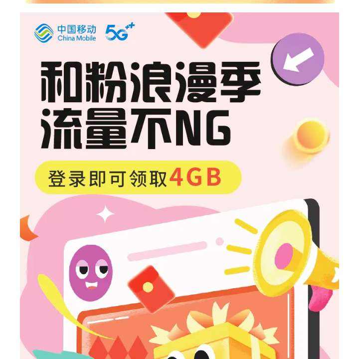 中国移动和包 和粉浪漫季，登录及送4G流量 登录即领
