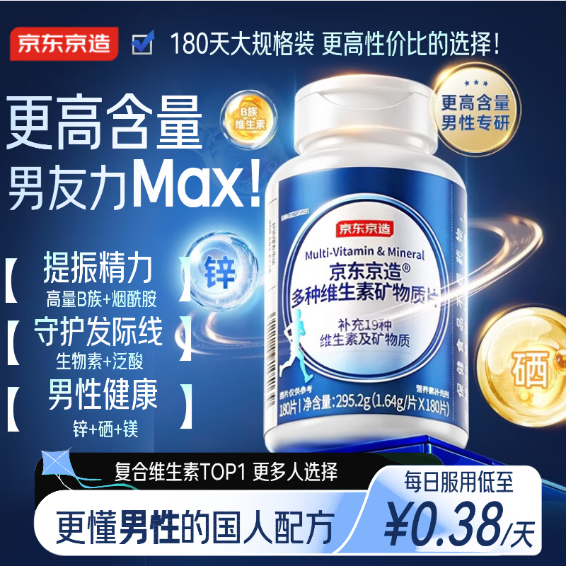 京东京造 男士多种维生素矿物质片 295.2g 共180片 55.12元 - 线报酷