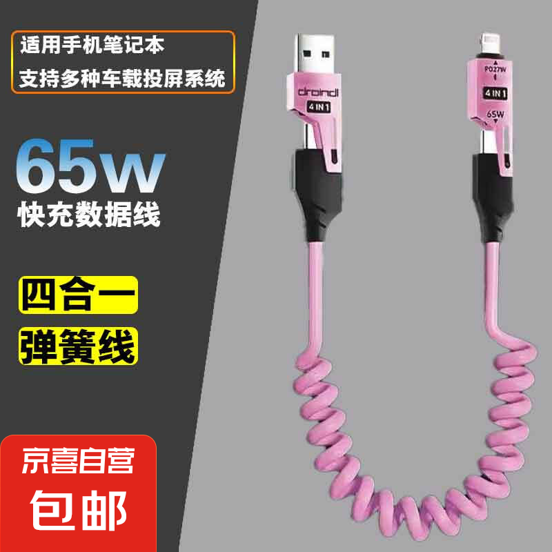 车载数据线手机65W快充弹簧数据 1M 1.99元(需用券)