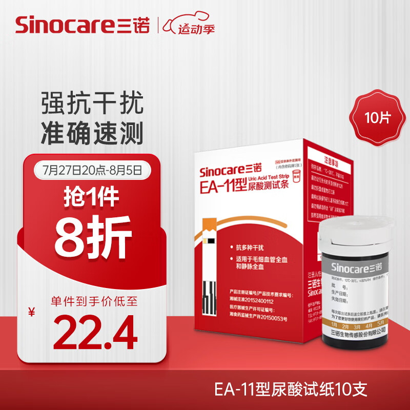 Sinocare 三诺 EA-11尿酸血糖测试仪适用EA-11 28元