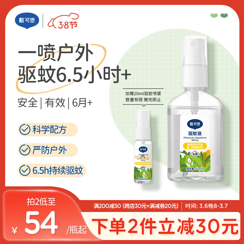 戴可思 DEXTER 驱蚊喷雾 60ml 52.33元（需买3件，共156.99元）