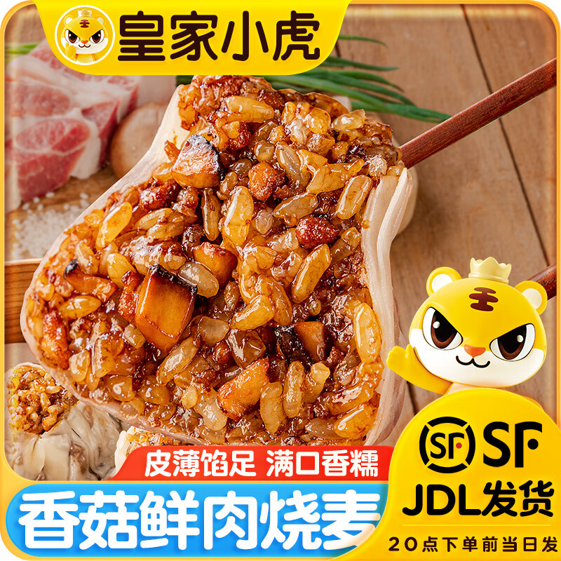 皇家小虎 香菇猪肉烧麦 500g 21元