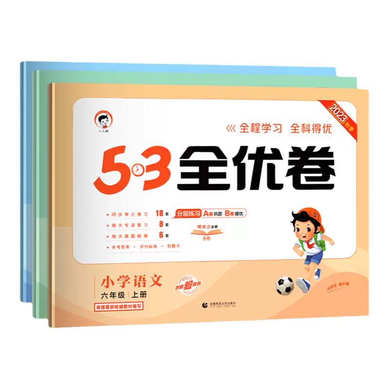 《53全优卷》（23版语文新题型、上册、年级任选） ￥5.5