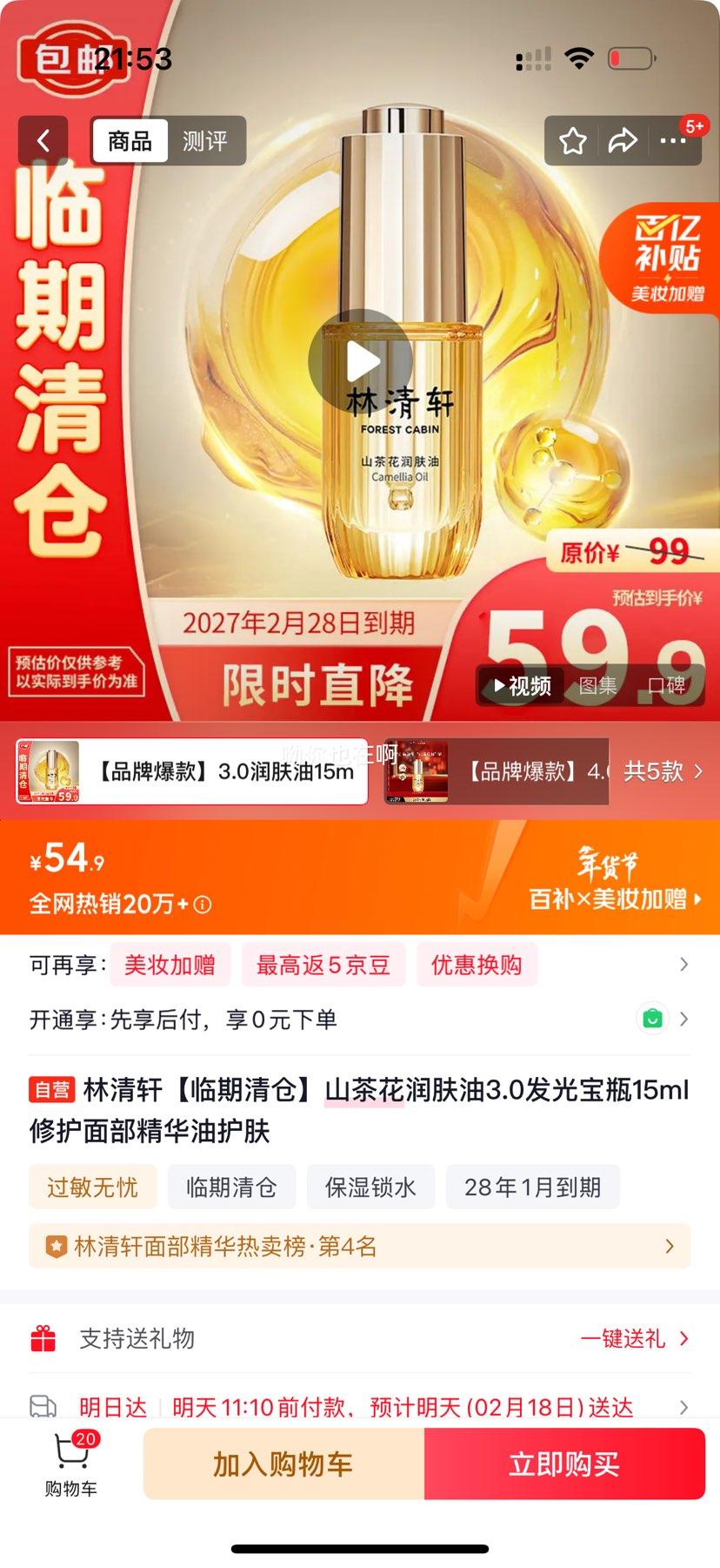 林清轩 山茶花润肤油3.0 发光宝瓶 15ml 修护面部精华油优惠证明