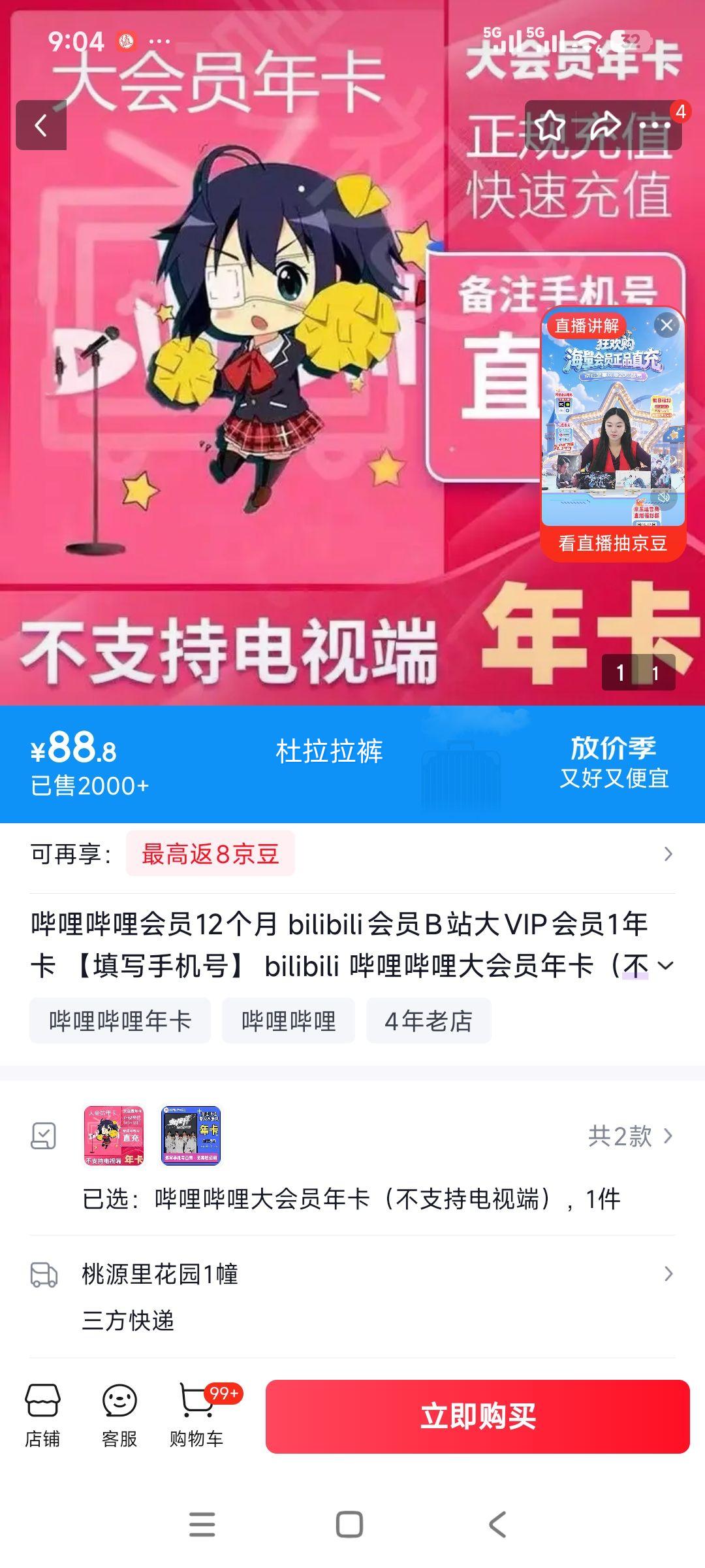 哔哩哔哩大会员 12个月年卡 88.8元 - 86线报