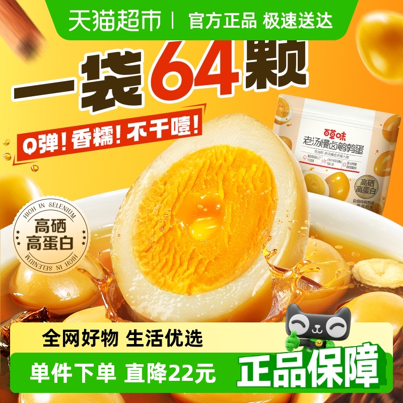 百草味 老汤慢卤鹌鹑蛋64粒盐焗味卤味开袋即食Q弹入味 16.9元